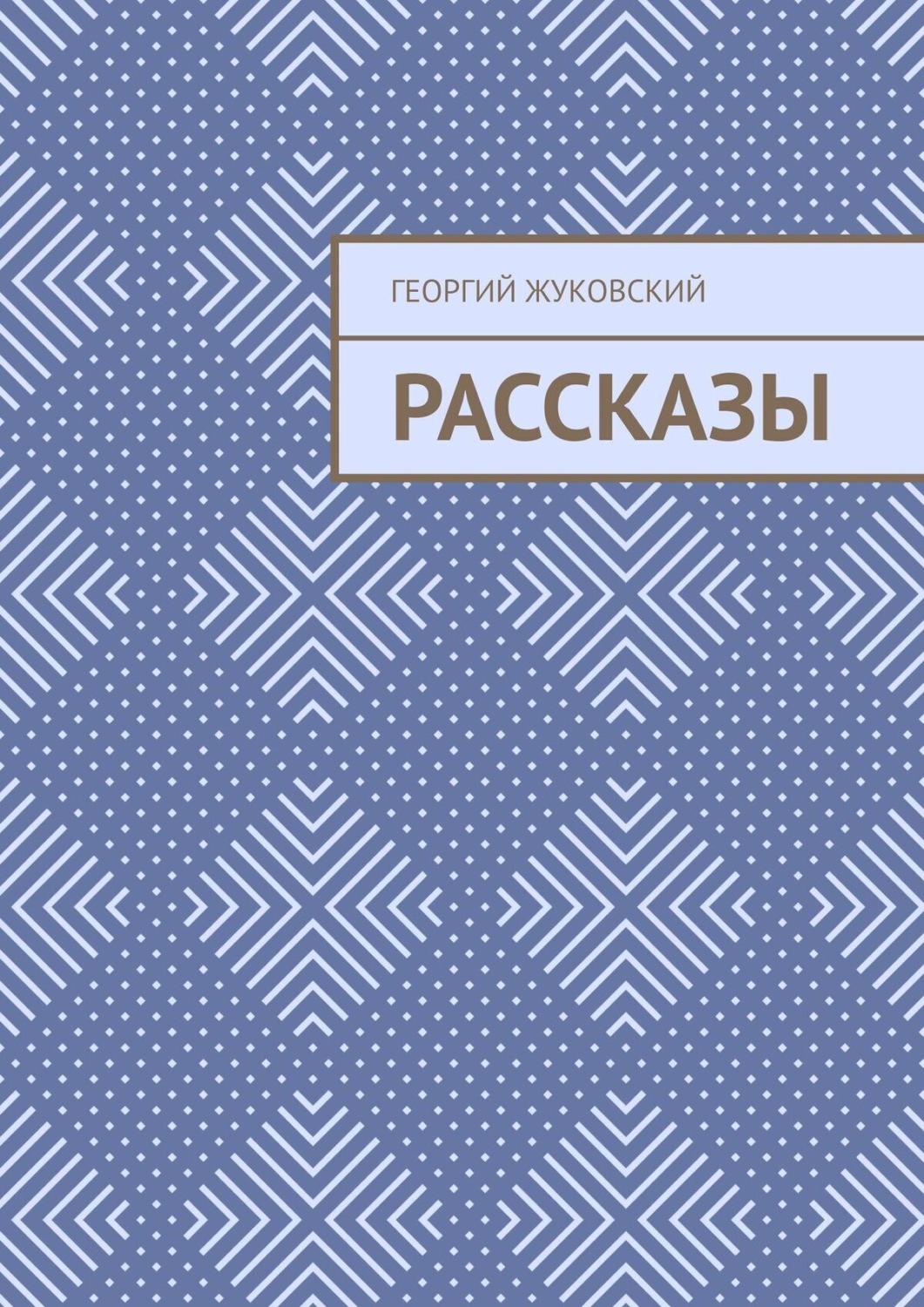 Обложка книги «Рассказы»