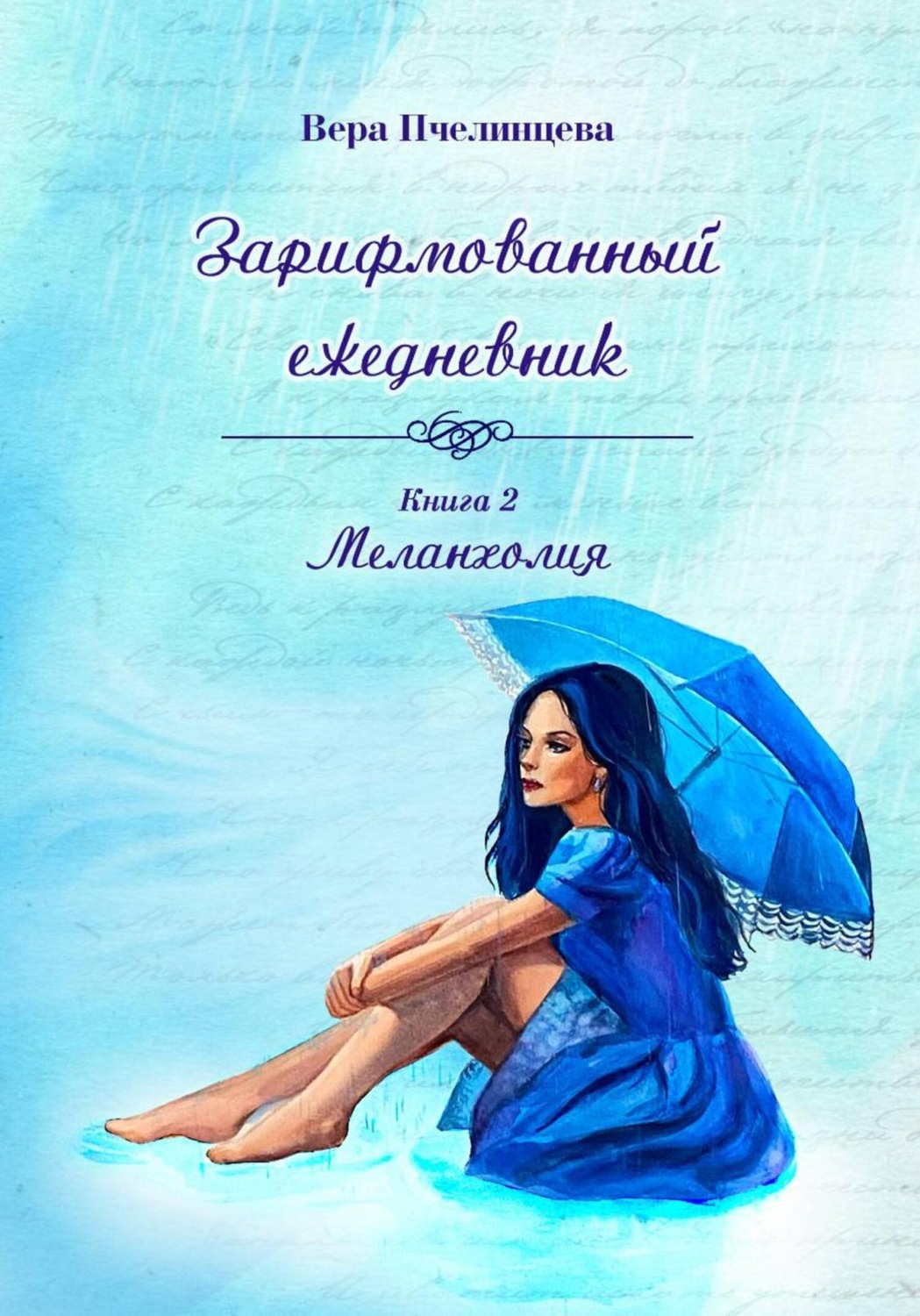 Обложка книги «Зарифмованный ежедневник. Книга 2. Меланхолия»