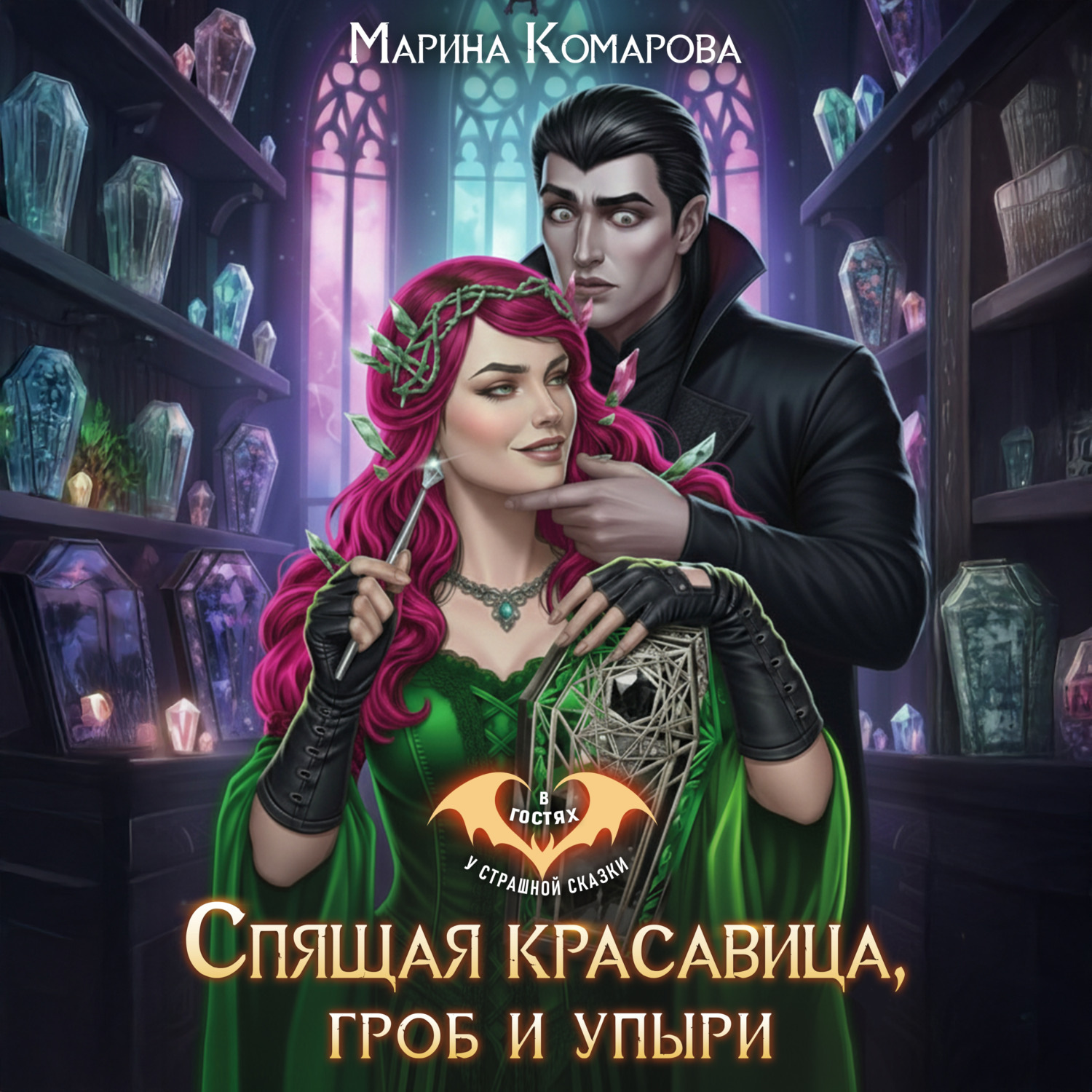 Обложка книги «Спящая красавица, гроб и упыри»