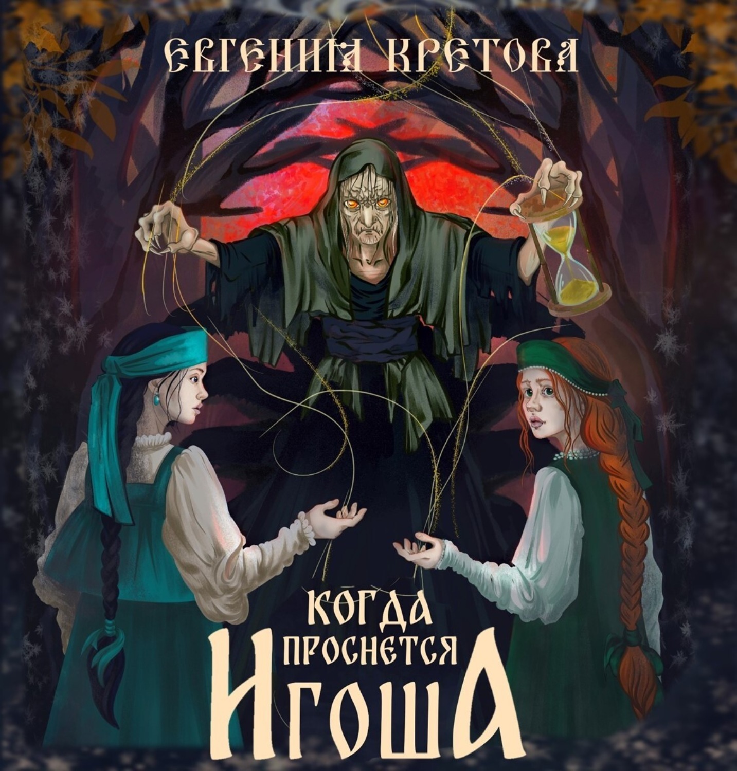 Обложка книги «Когда проснется игоша»