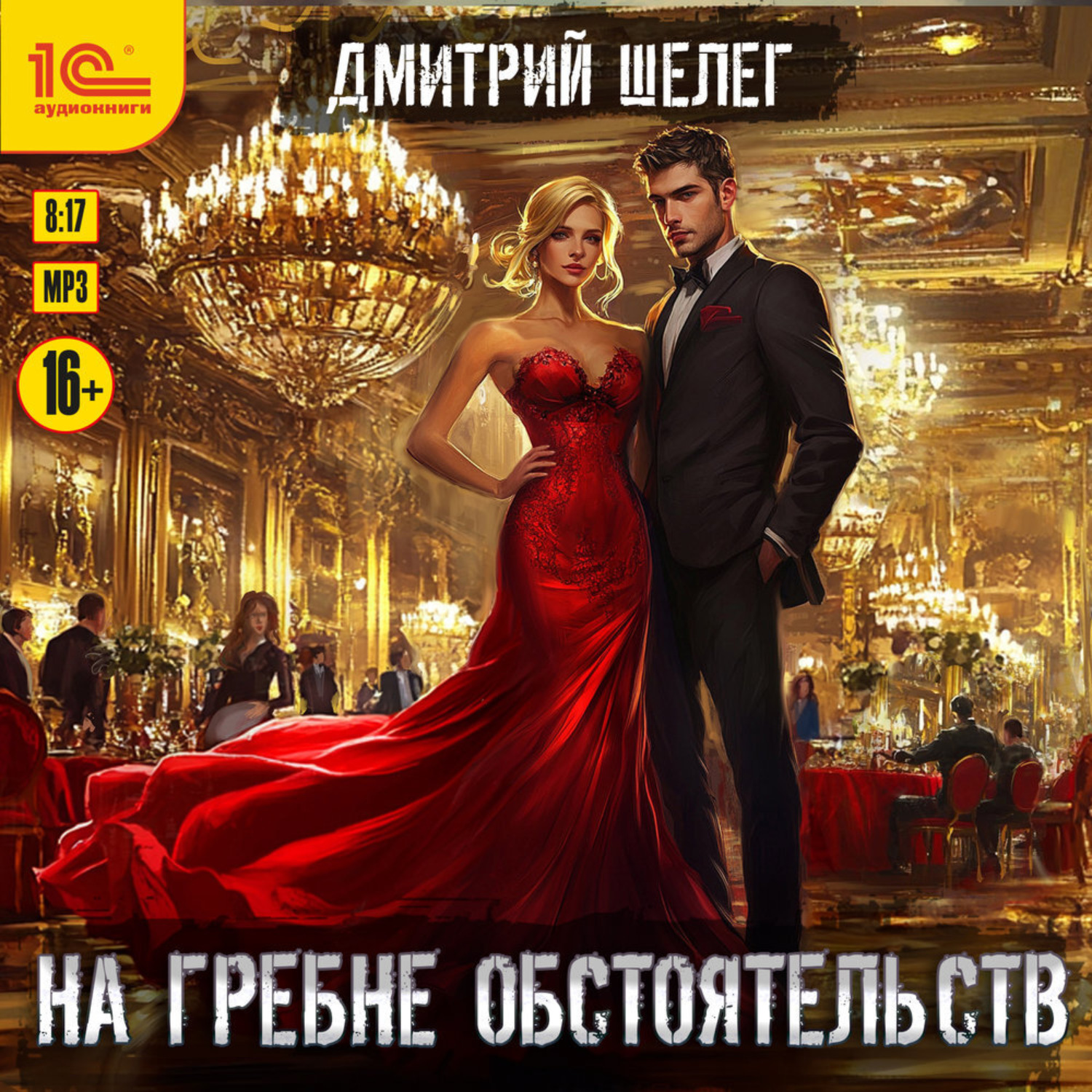 Обложка книги «На гребне обстоятельств»