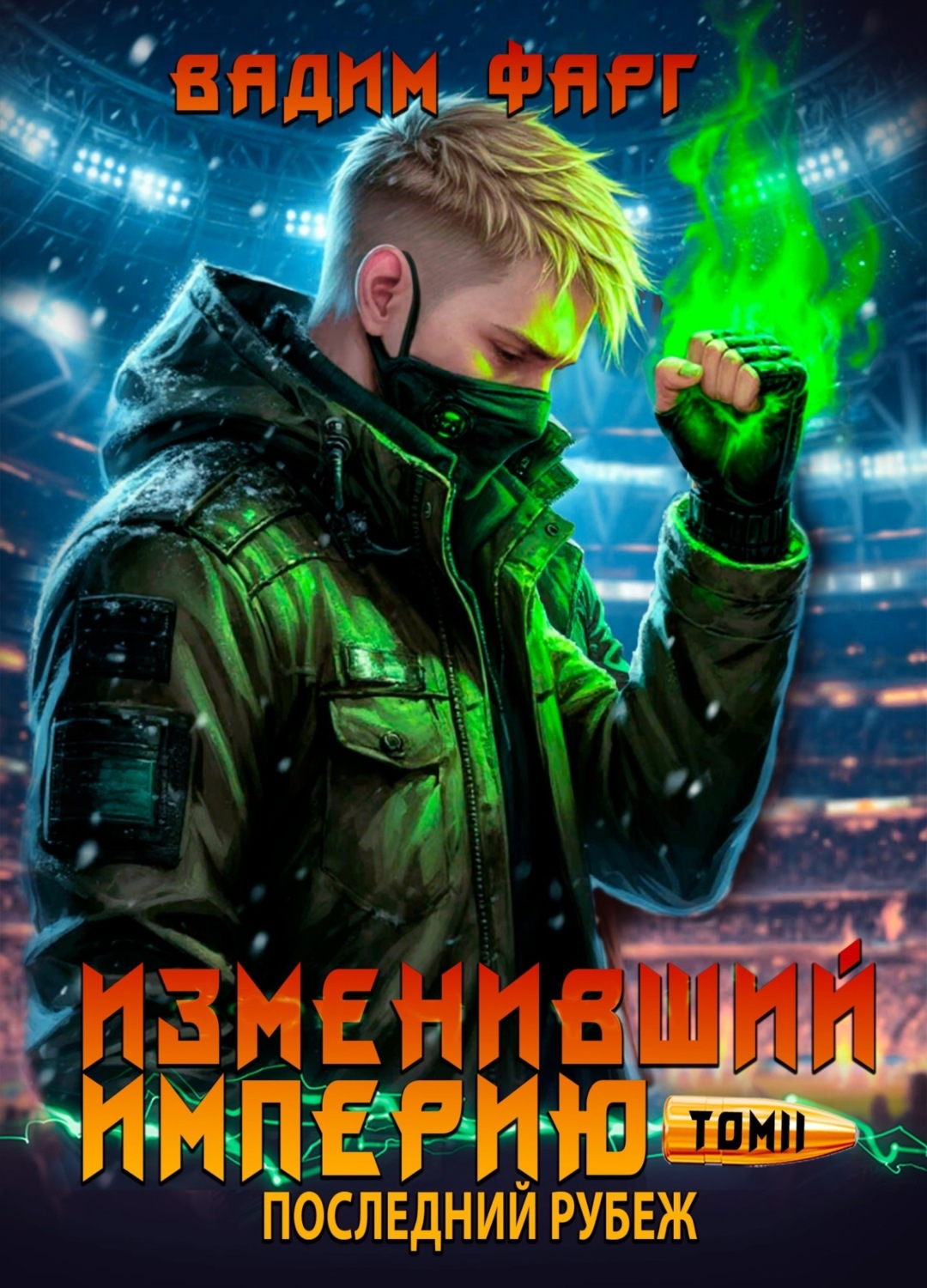 Обложка книги «Изменивший империю. Последний рубеж. Том 2»