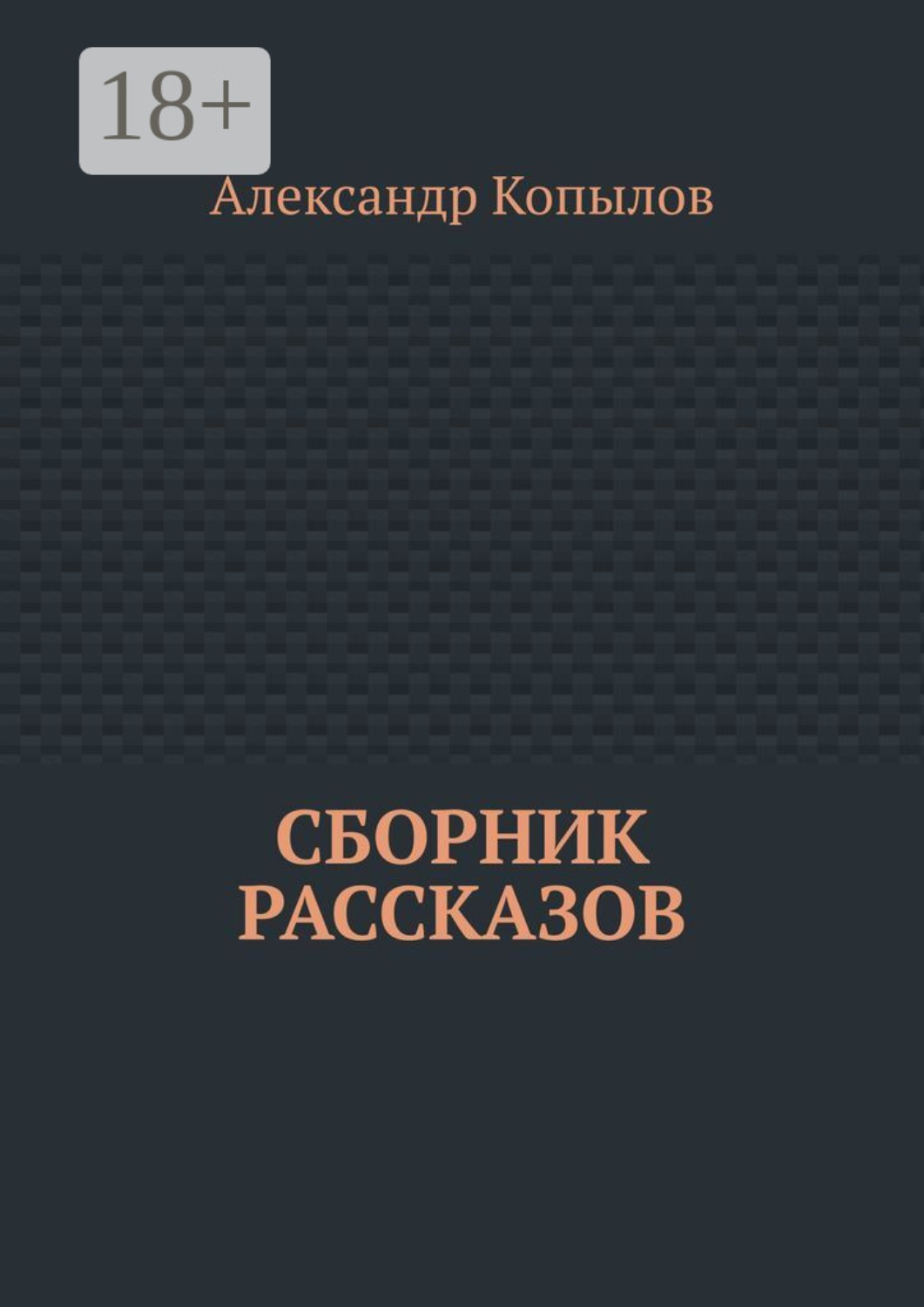 Обложка книги «Сборник рассказов»