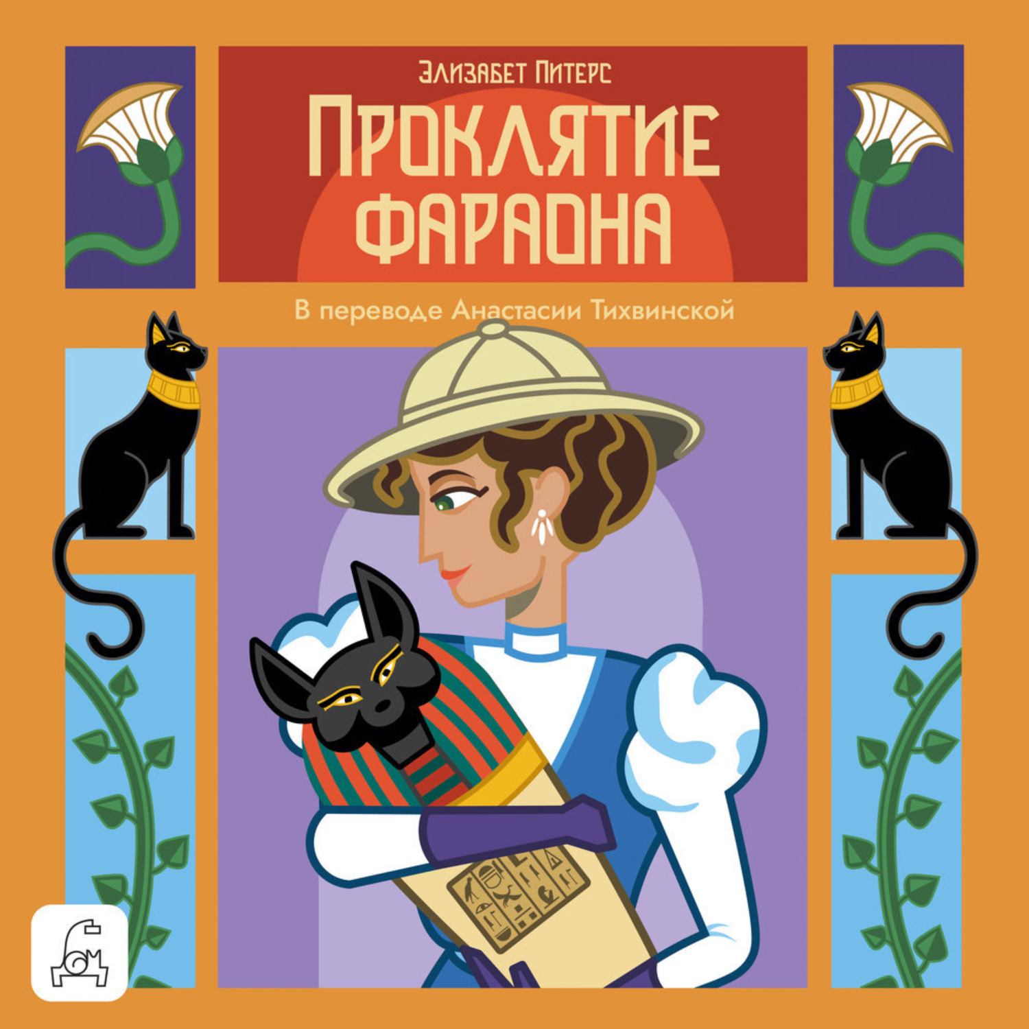 Обложка книги «Проклятие фараона»