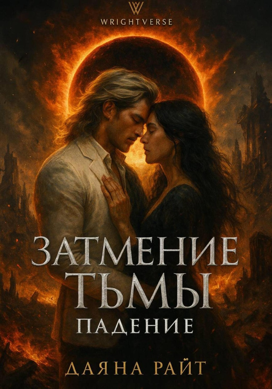 Обложка книги «Затмение Тьмы. Падение»