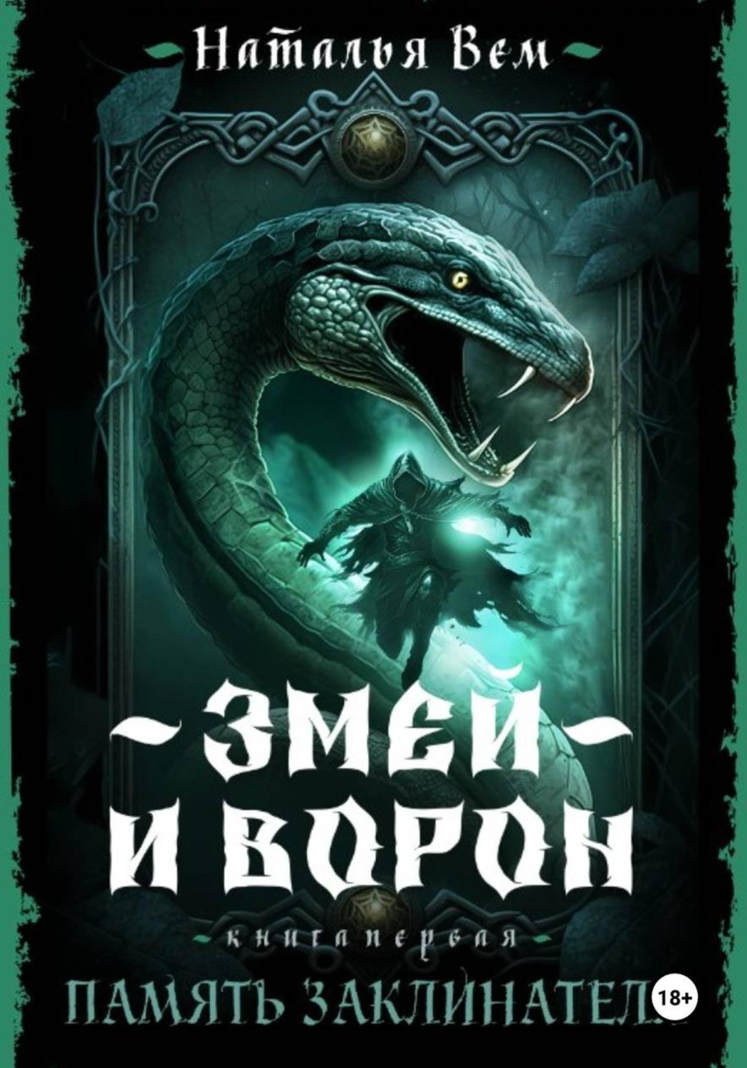 Обложка книги «Память заклинателя»