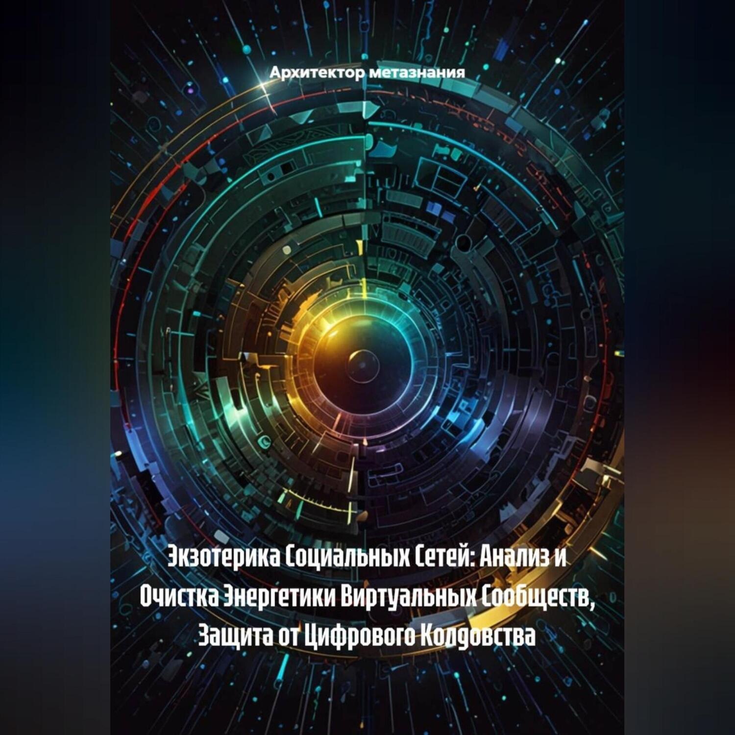 Обложка книги «Экзотерика Социальных Сетей: Анализ и Очистка Энергетики Виртуальных Сообществ, Защита от Цифрового Колдовства»