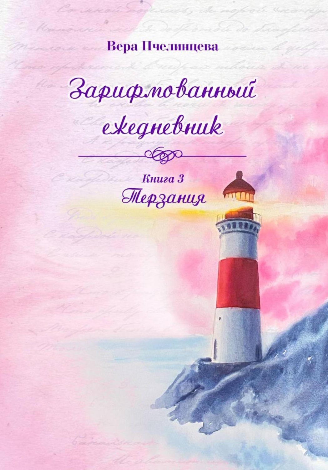Обложка книги «Зарифмованный ежедневник. Книга 3. Терзания»