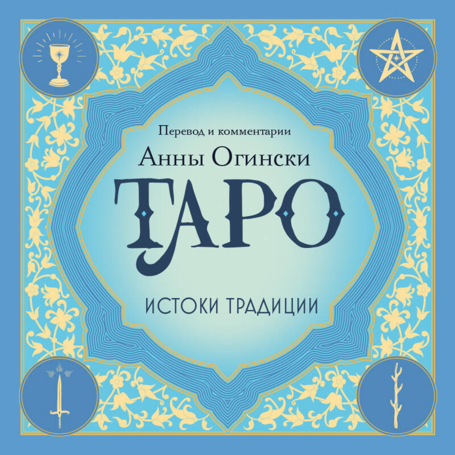 Обложка книги «Таро. Истоки традиции. «Иллюстрированный ключ к Таро» А. Э. Уэйта, «Книга Т» С. Мазерса и другие труды классиков «английской школы»»