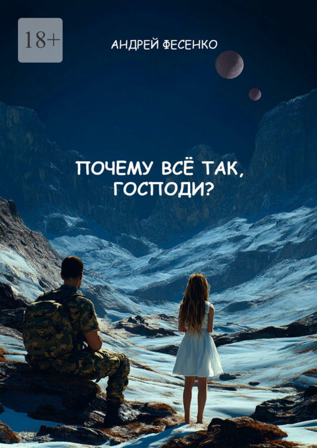 Обложка книги «Почему всё так, Господи?»