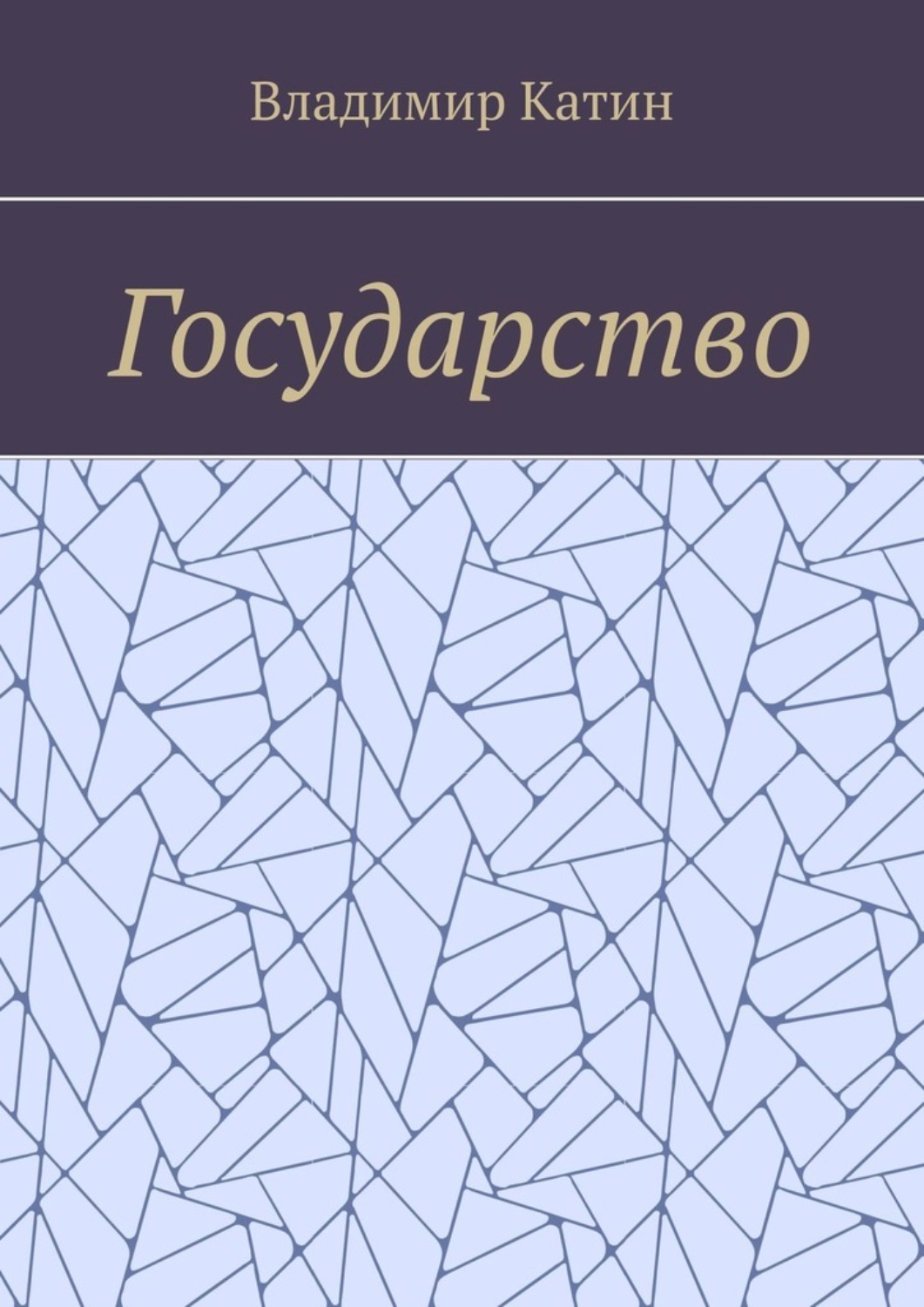 Обложка книги «Государство»
