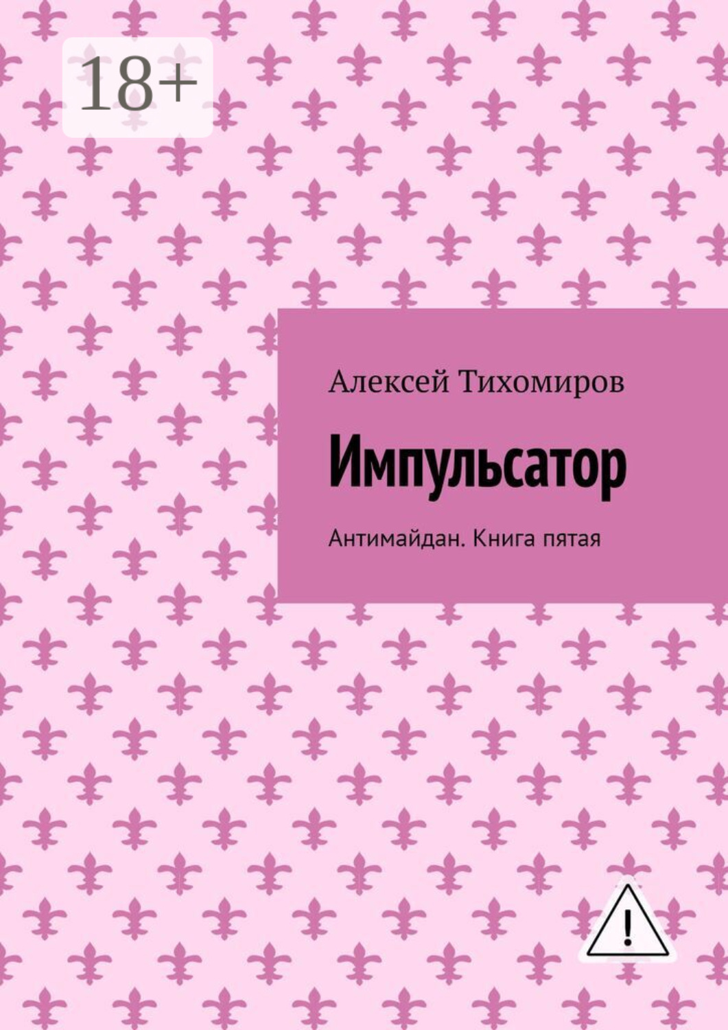 Обложка книги «Импульсатор. Антимайдан. Книга пятая»