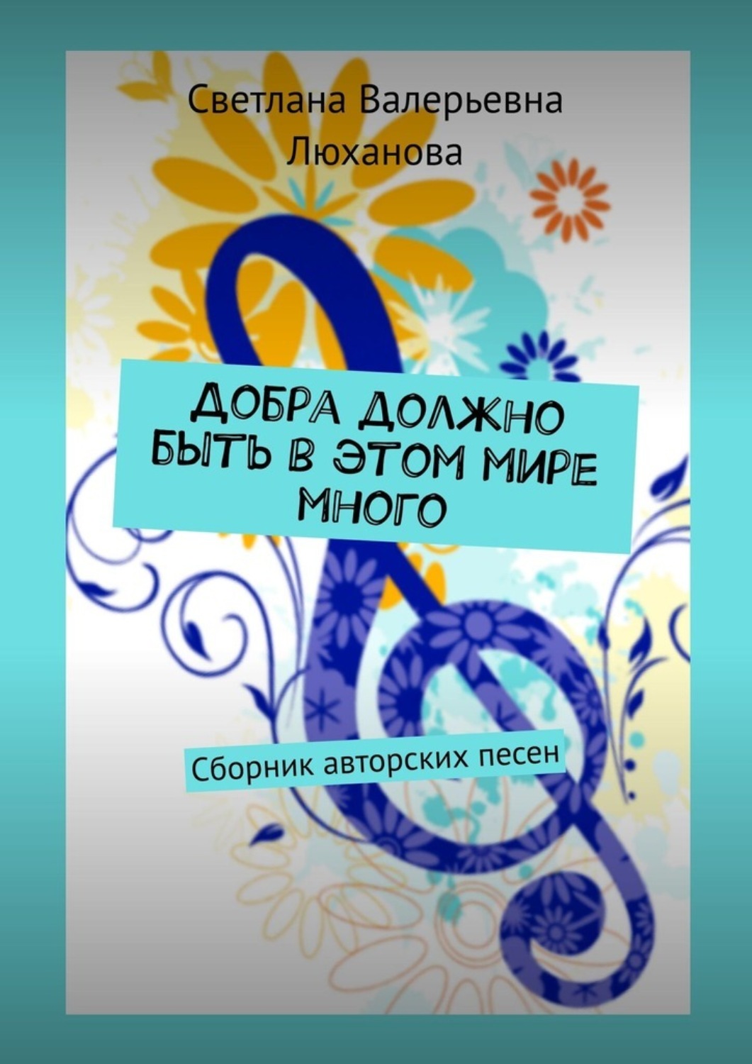 Обложка книги «Добра должно быть в этом мире много. Сборник авторских песен»