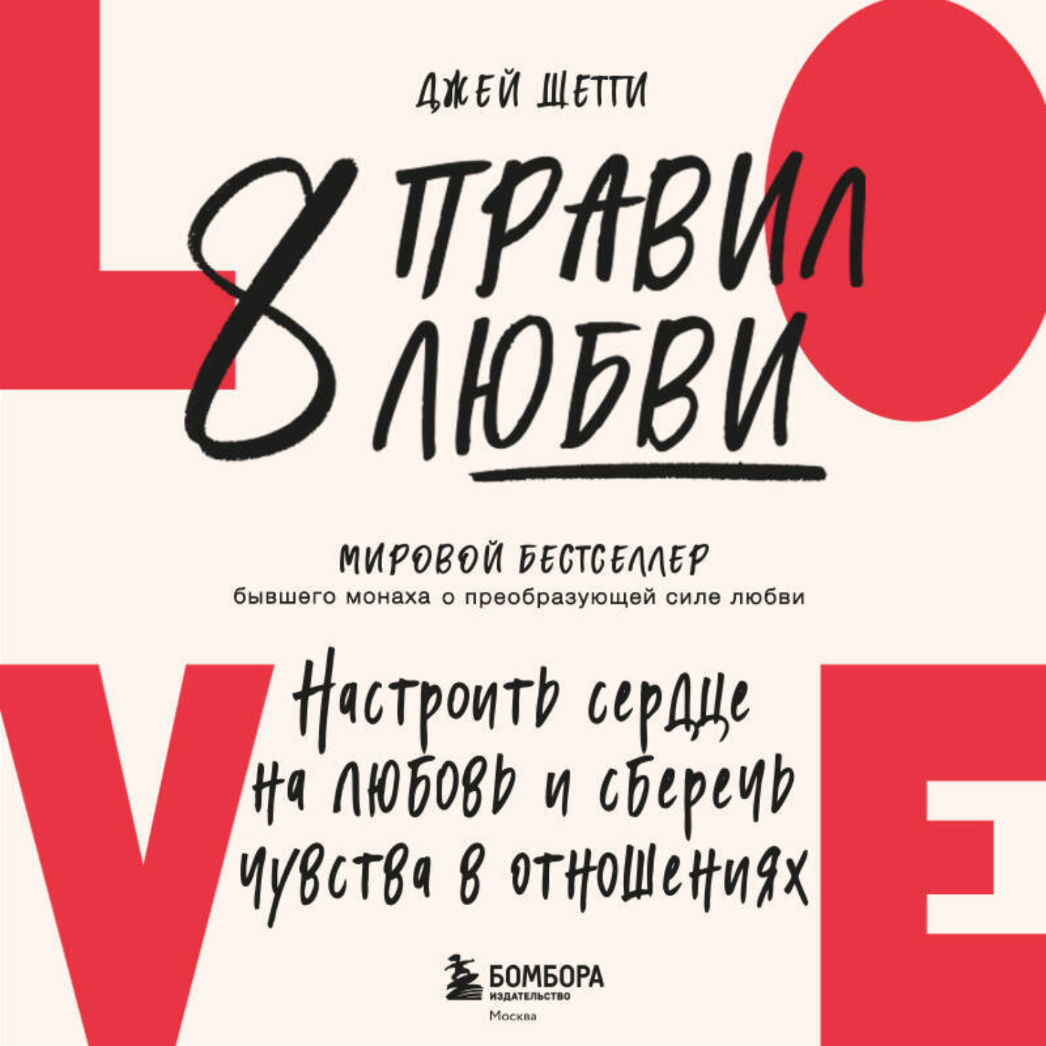 Обложка книги «8 правил любви. Настроить сердце на любовь и сберечь чувства в отношениях»