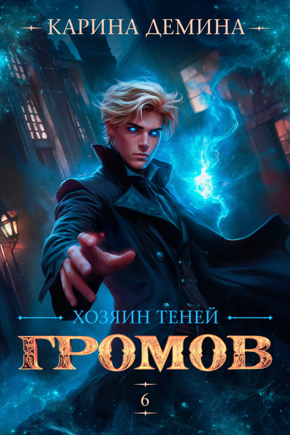 Обложка книги «Громов: Хозяин теней – 6»