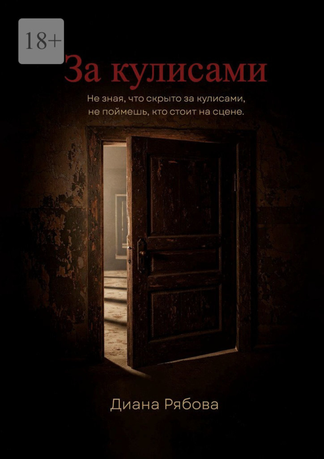 Обложка книги «За кулисами. Не зная, что скрыто за кулисами, не поймешь, кто стоит на сцене»