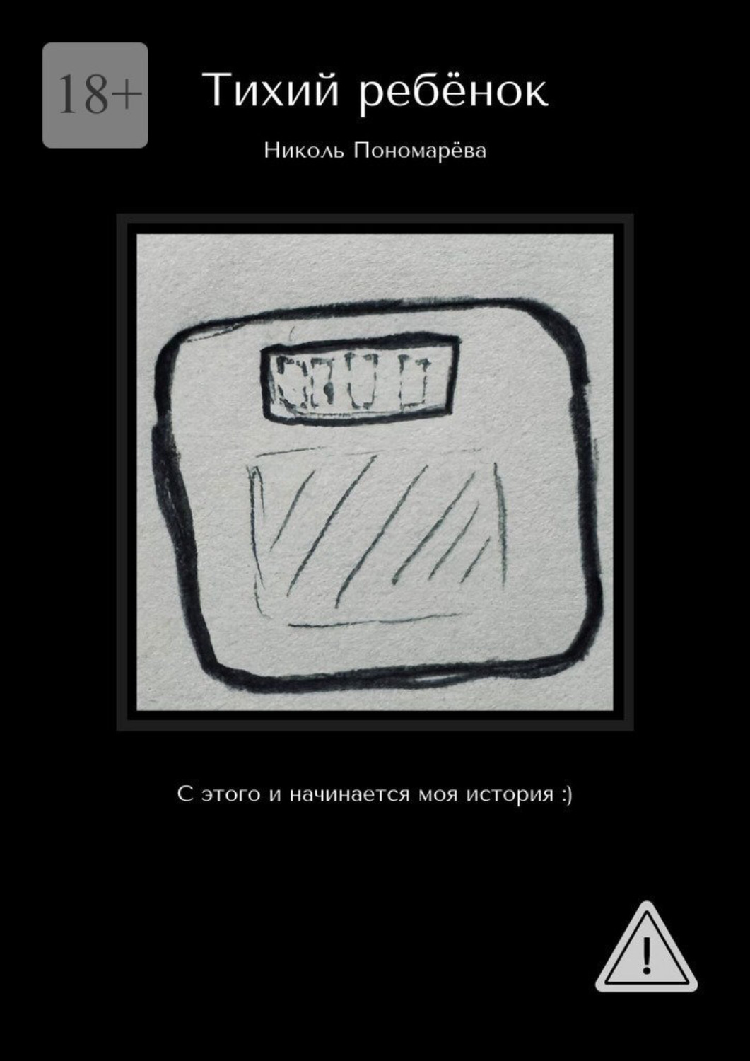Обложка книги «Тихий ребёнок. С этого и начинается моя история :)»