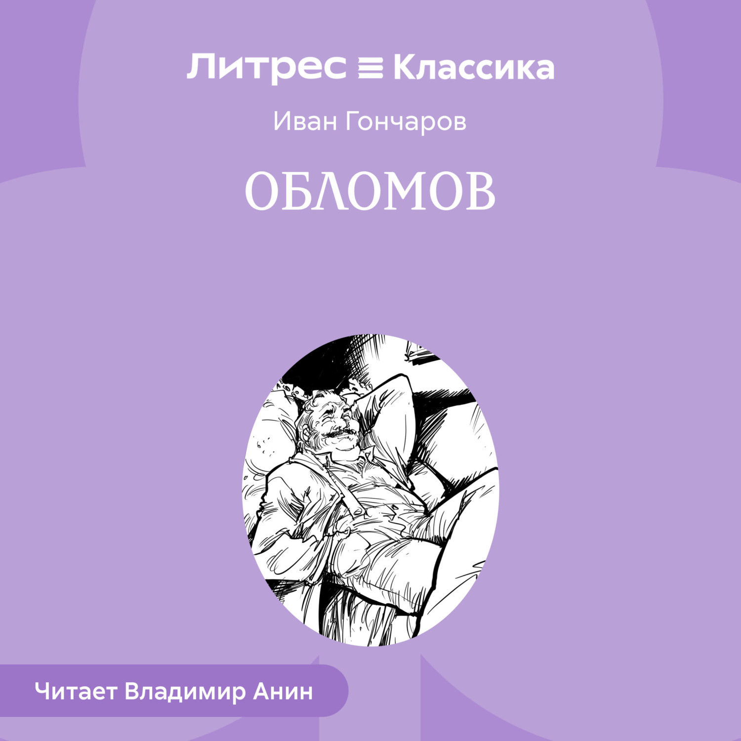 Обложка книги «Обломов»