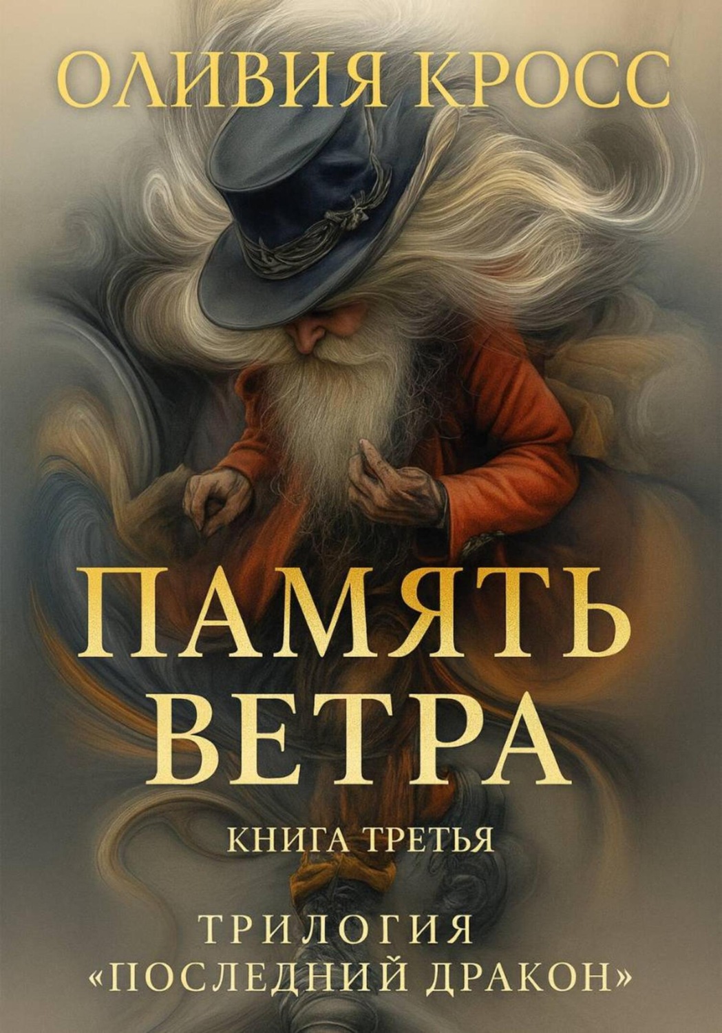 Обложка книги «ПАМЯТЬ ВЕТРА»