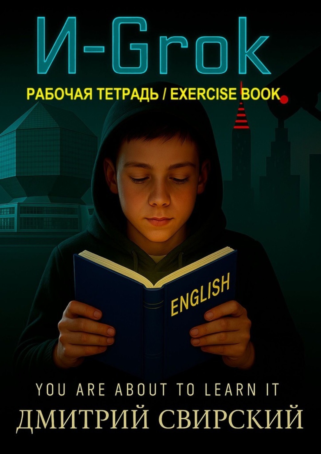 Обложка книги «И-Grok. Рабочая тетрадь / Exercise book»
