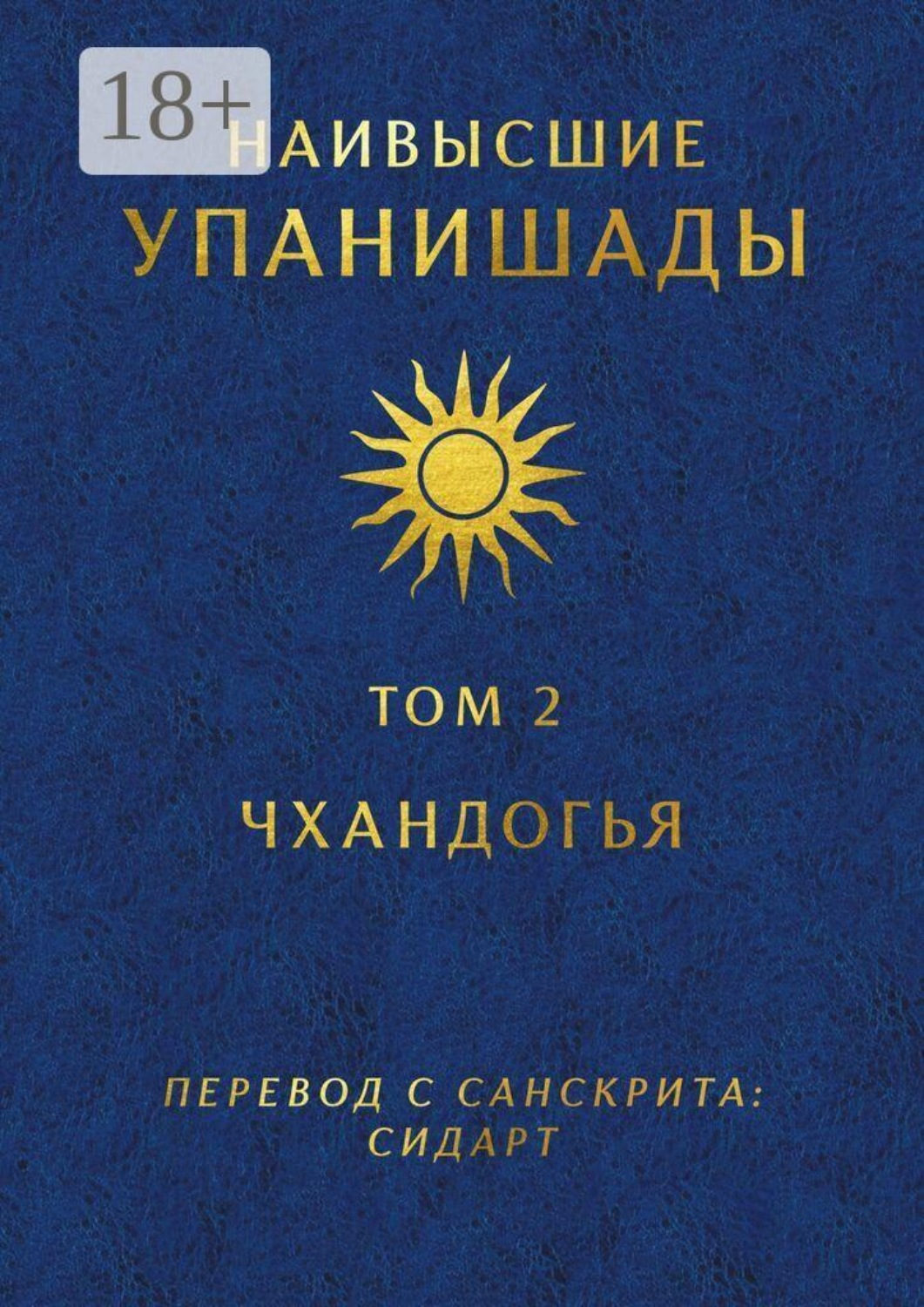 Обложка книги «Наивысшие Упанишады. Том 2. Чхандогья»