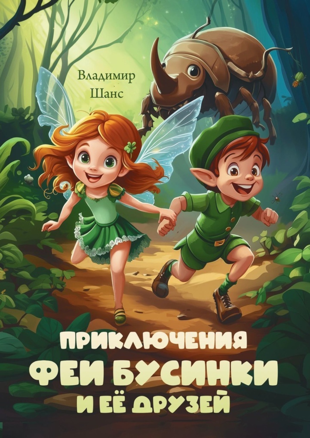 Обложка книги «Приключения феи Бусинки и её друзей»
