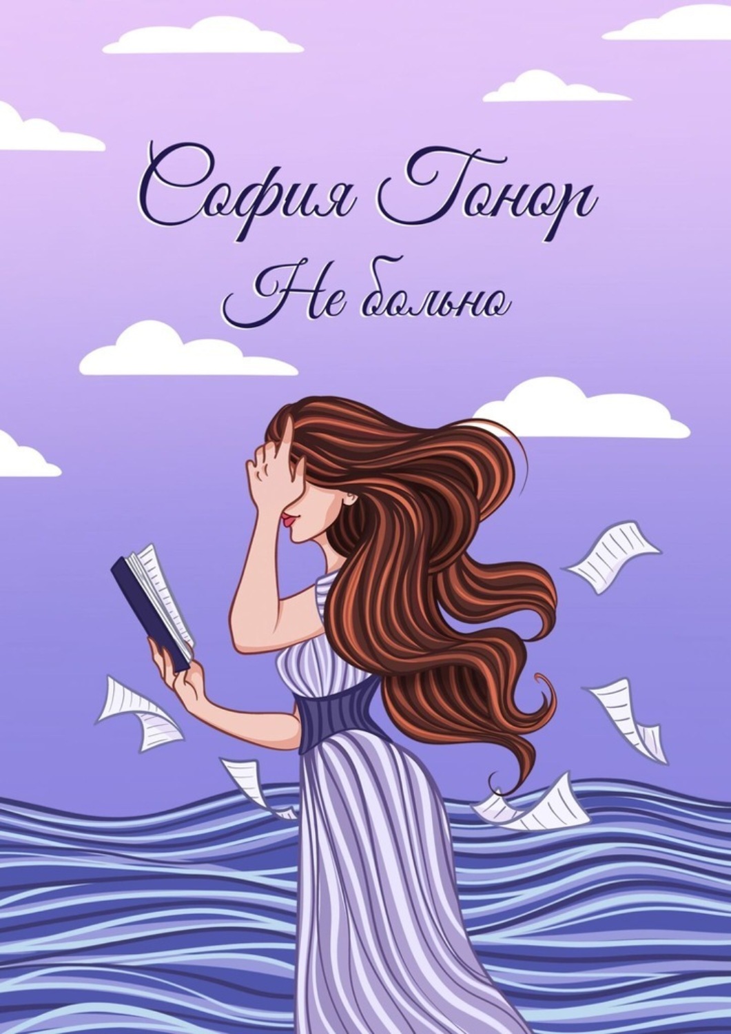 Обложка книги «Не больно. Стихи»