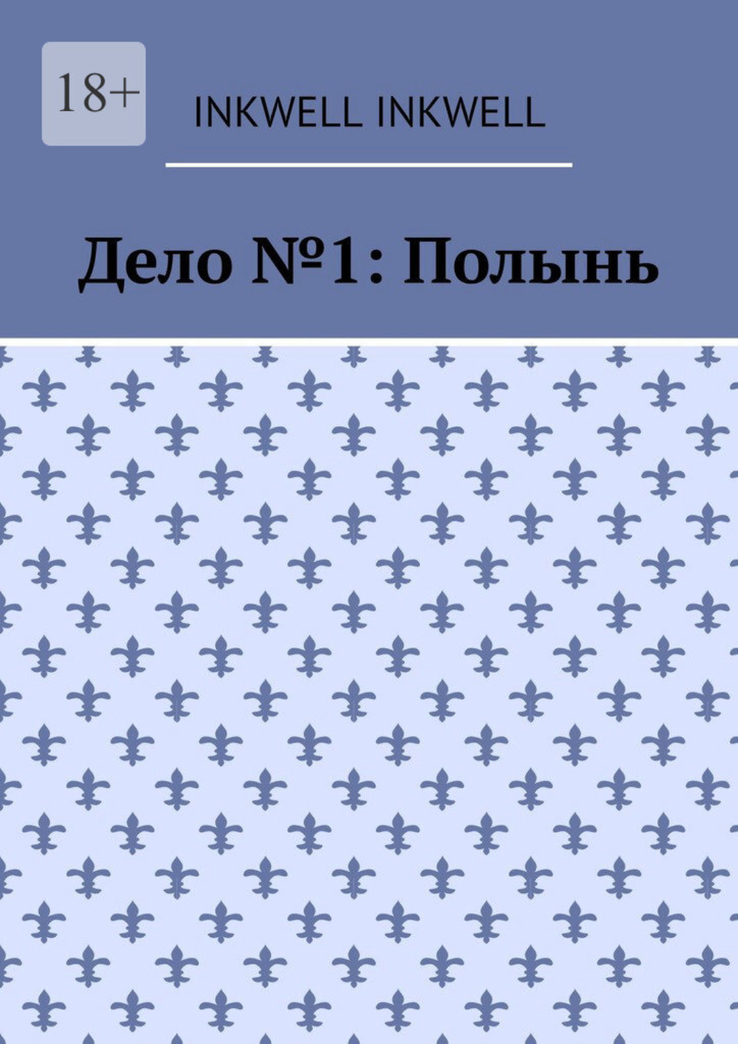 Обложка книги «Дело №1: Полынь»