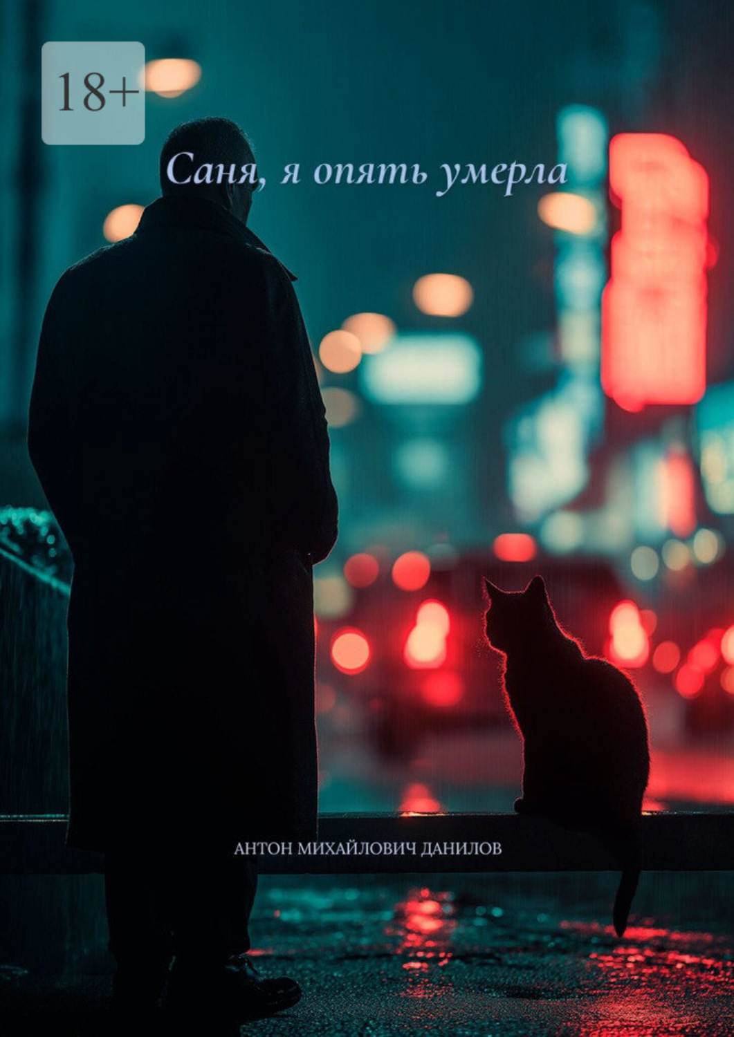 Обложка книги «Саня, я опять умерла»