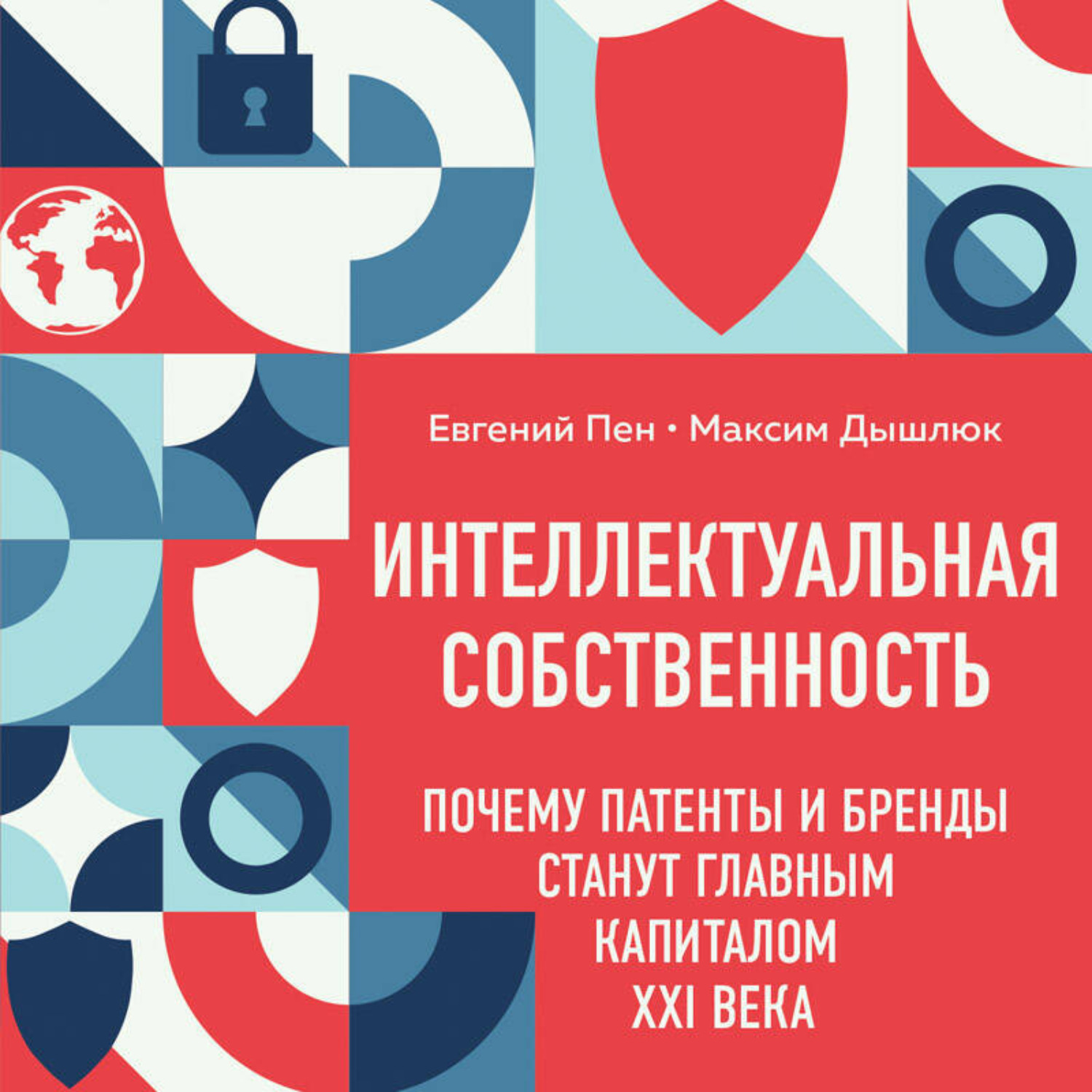 Обложка книги «Интеллектуальная собственность: почему патенты и бренды станут главным капиталом XXI века»