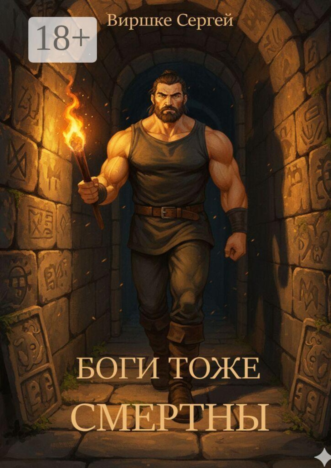 Обложка книги «Боги тоже смертны»