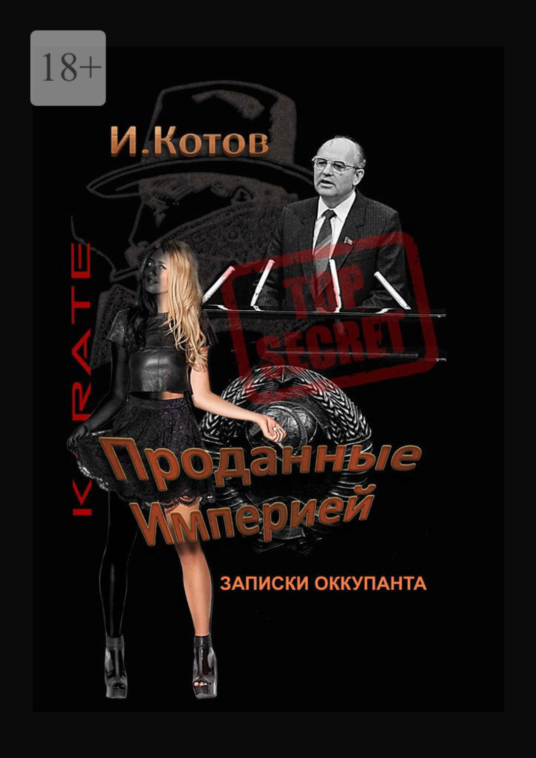 Обложка книги «Проданные Империей. Записки оккупанта»