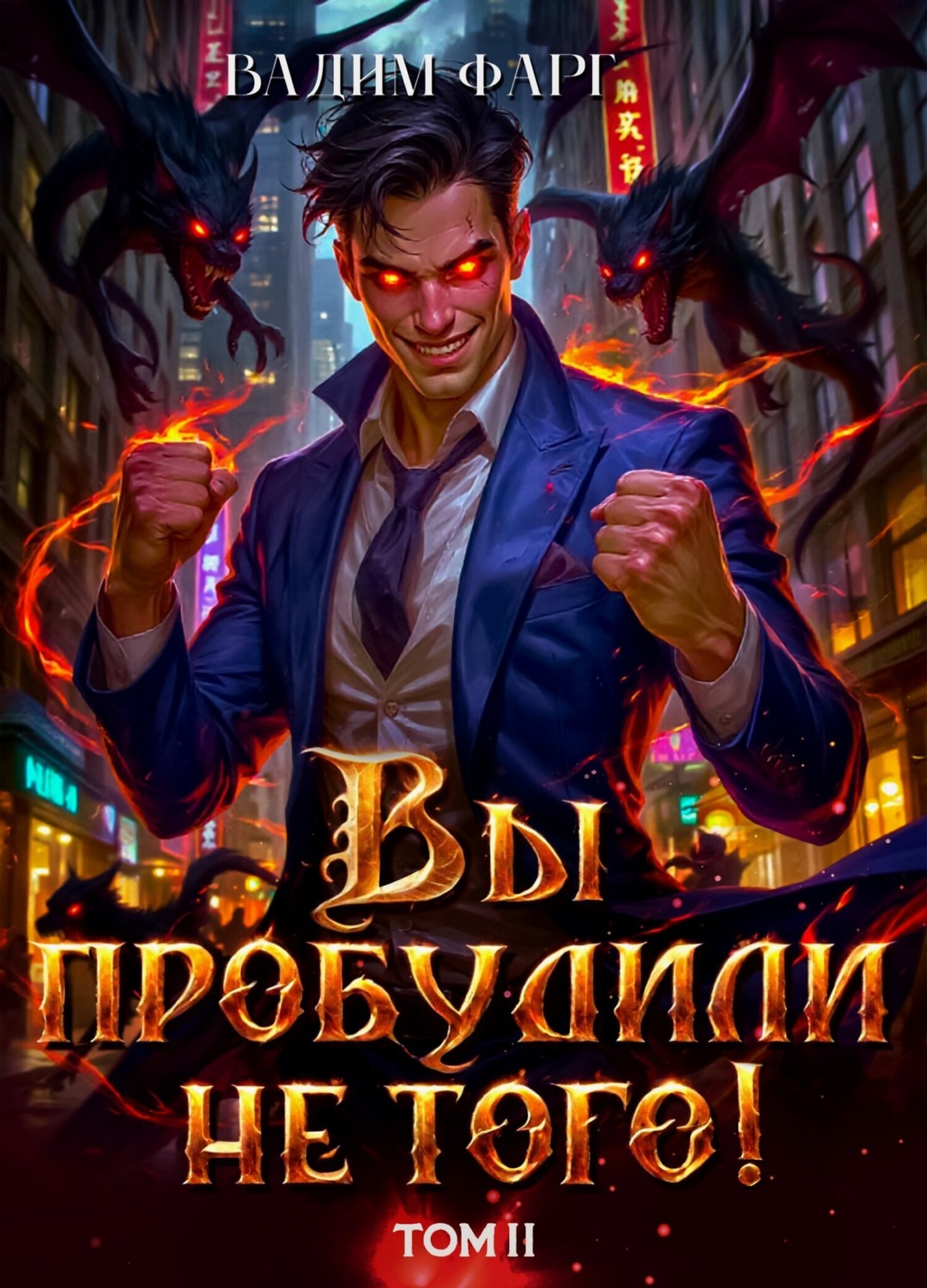 Обложка книги «Вы пробудили не того. Том 2»