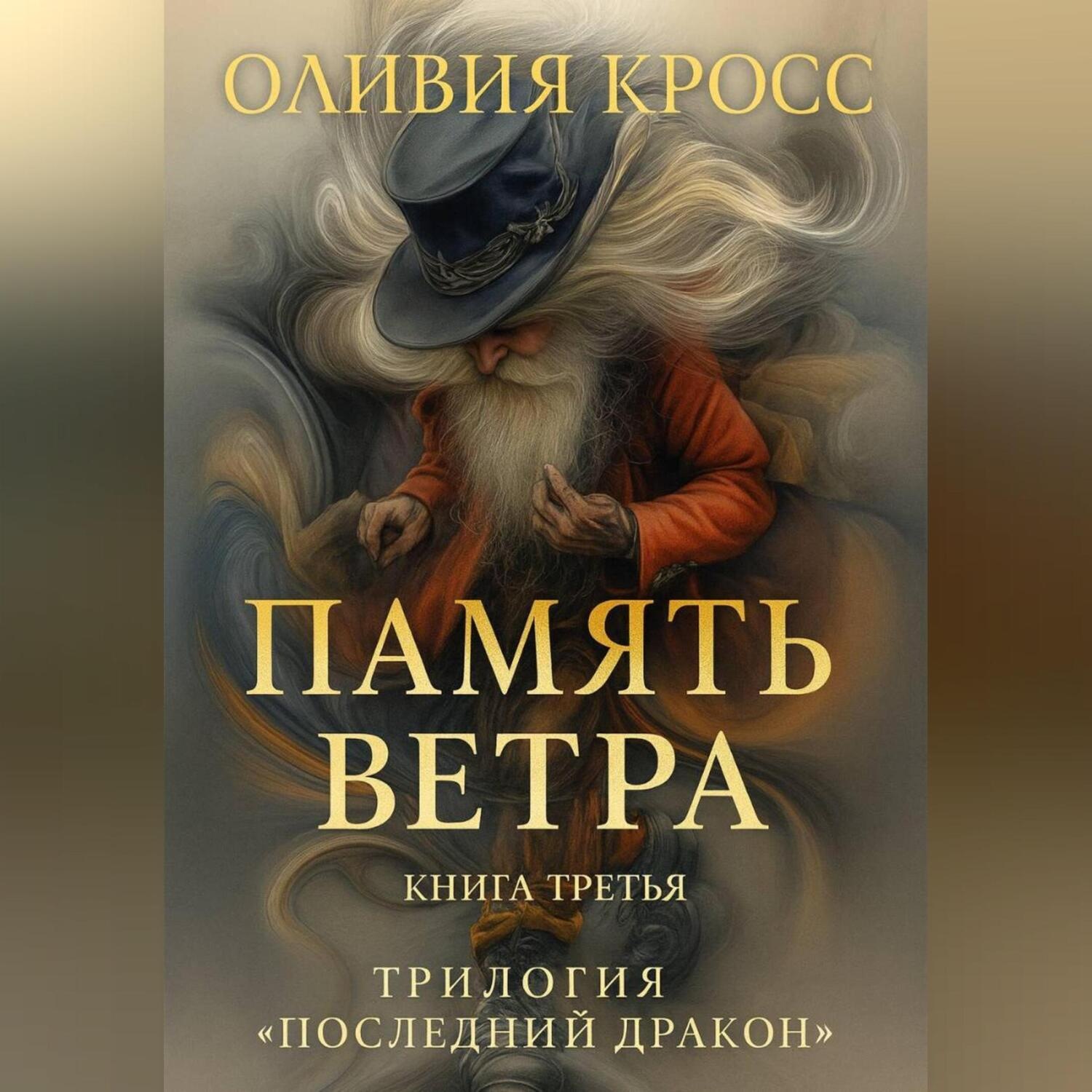 Обложка книги «ПАМЯТЬ ВЕТРА»
