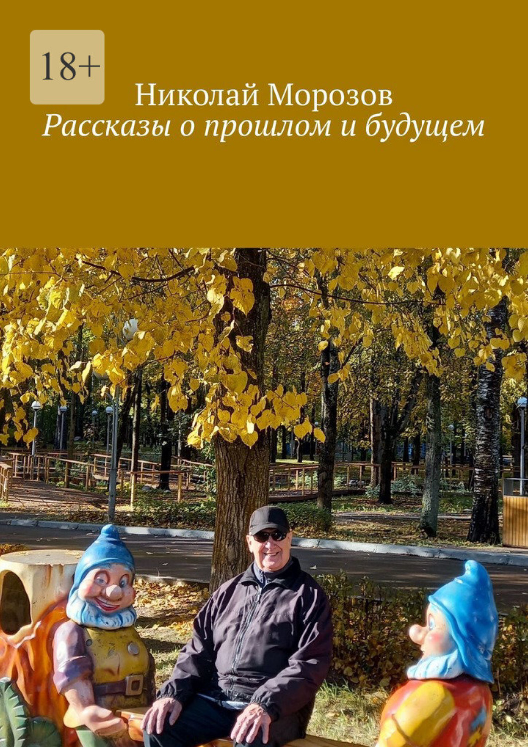 Обложка книги «Истории прошлого и будущего. Выпуск I»