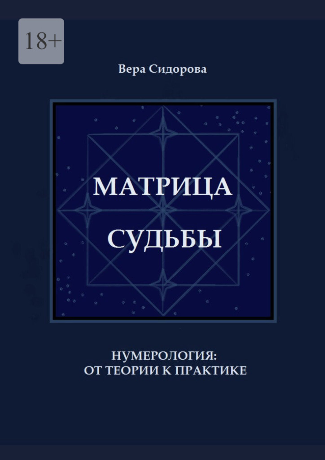 Обложка книги «Матрица судьбы. Нумерология: от теории к практике»