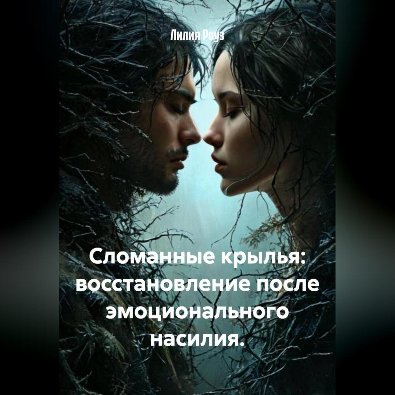 Обложка книги «Сломанные крылья: восстановление после эмоционального насилия.»