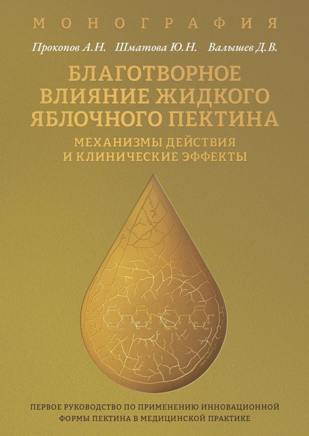 Обложка книги «Благотворное влияние жидкого яблочного пектина. Механизмы действия и клинические эффекты»