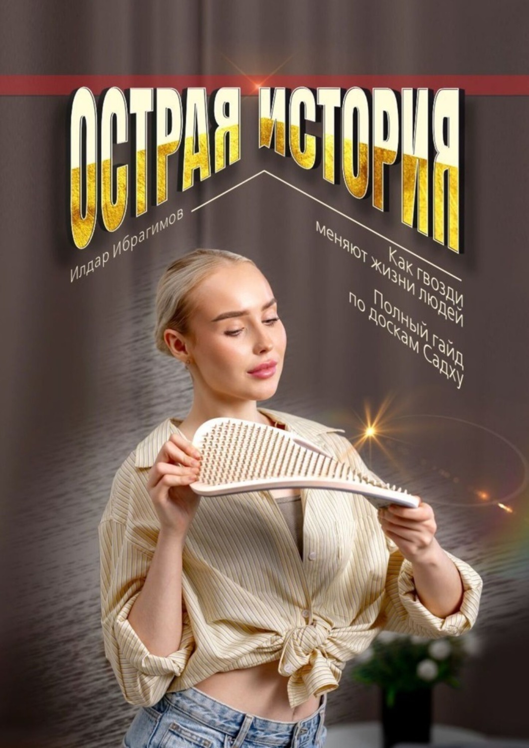 Обложка книги «Острая история. Как гвозди меняют жизни людей. Полный гайд по доскам Садху.»