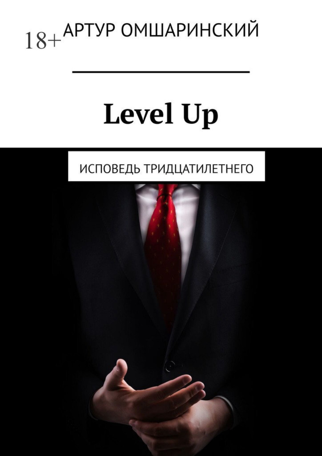 Обложка книги «Level Up. Исповедь тридцатилетнего»