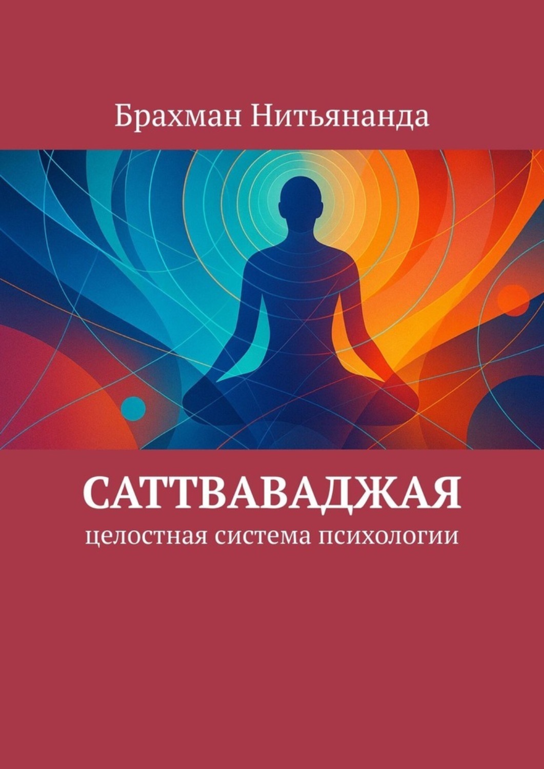 Обложка книги «Саттваваджая. Целостная система психологии»