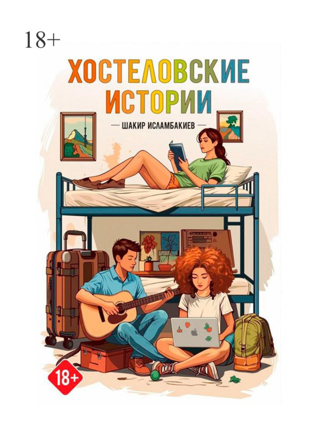 Обложка книги «Хостеловские истории»