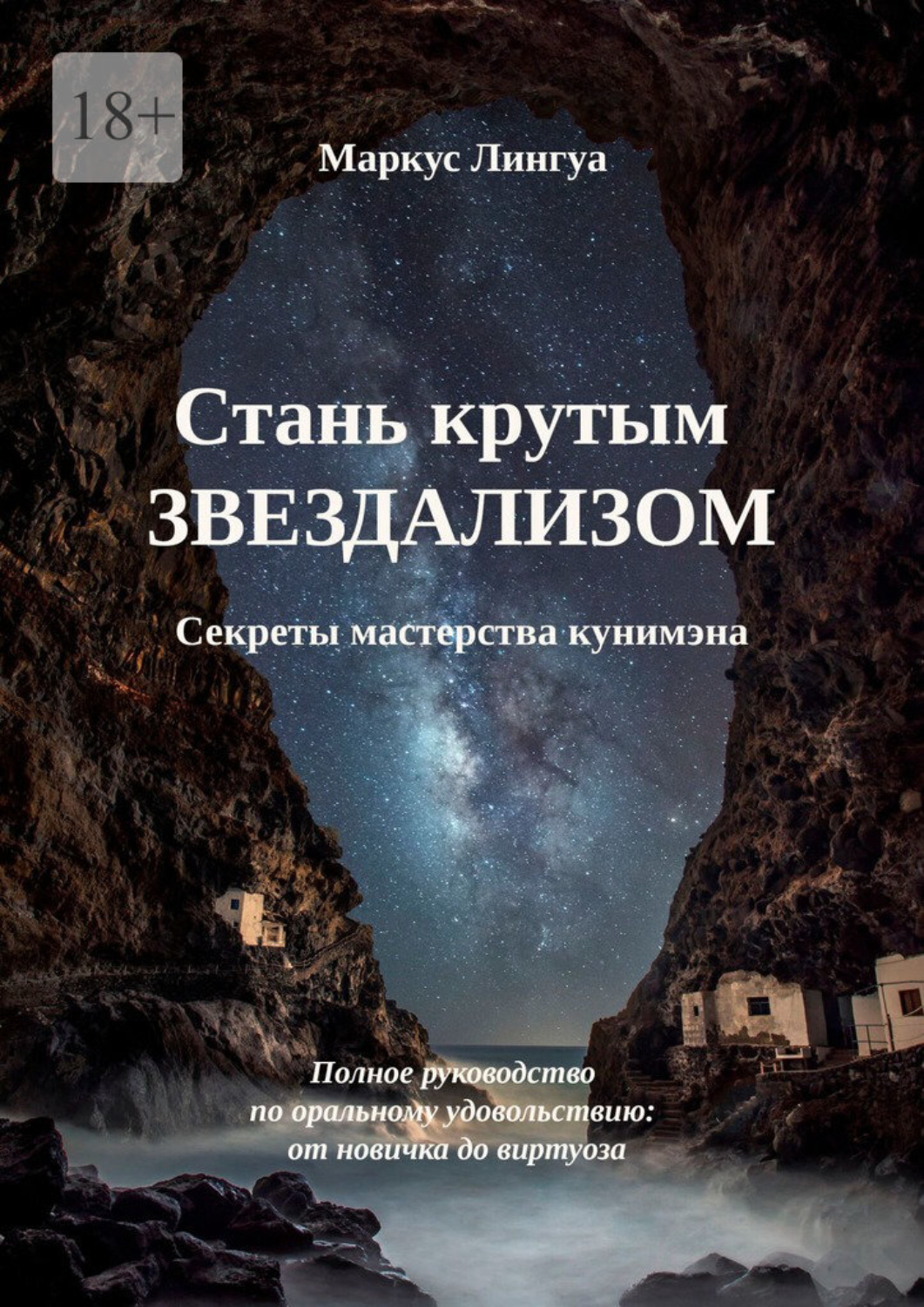 Обложка книги «Стань крутым Звездализом. Секреты мастерства кунимэна. Полное руководство по оральному удовольствию: от новичка до виртуоза»
