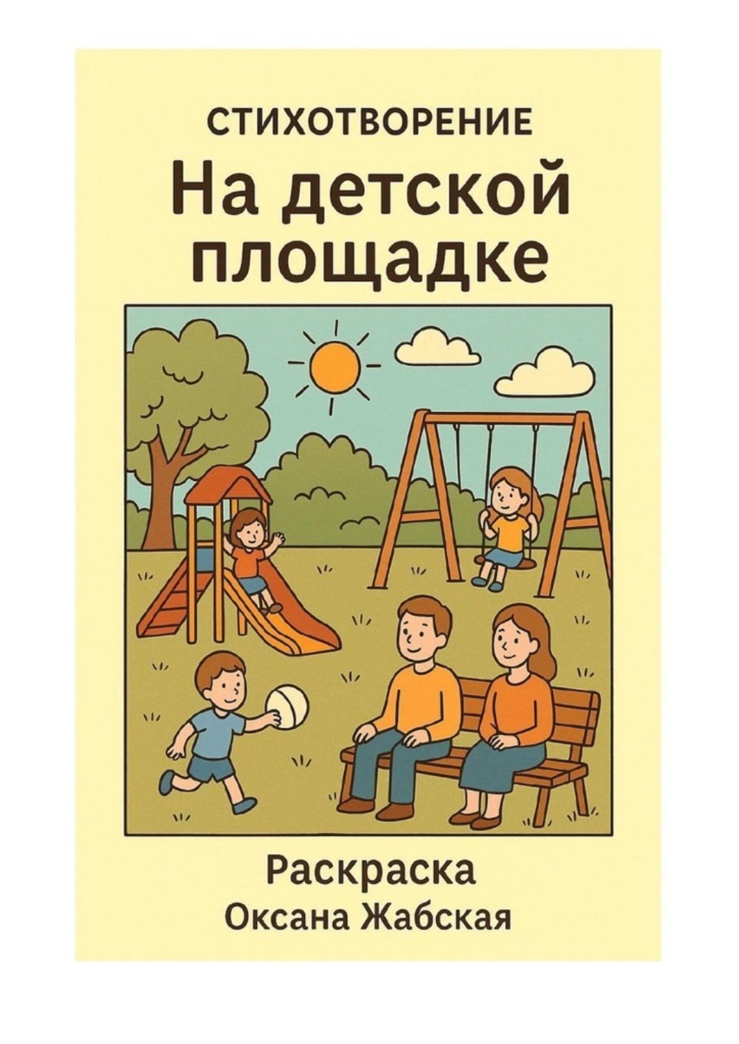 Обложка книги «На детской площадке. Стихотворение. Раскраска»