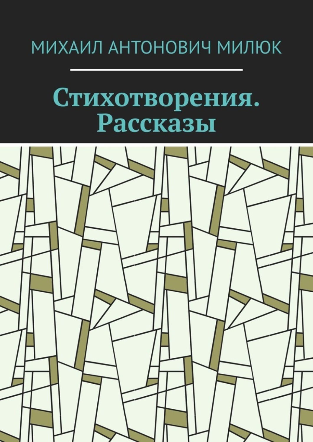 Обложка книги «Стихотворения. Рассказы»