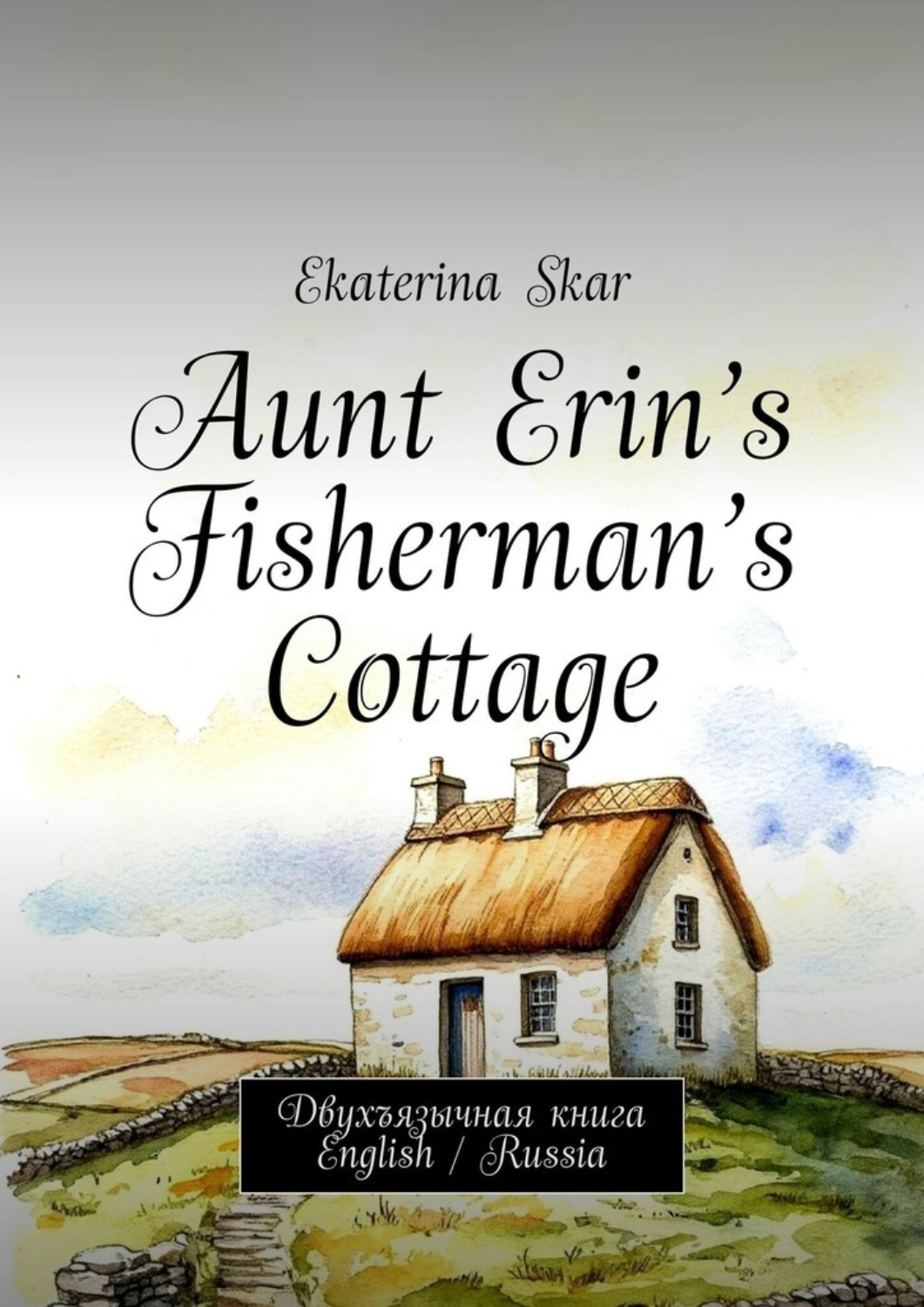 Обложка книги «Aunt Erin’s Fisherman’s Cottage. Двухъязычная книга English / Russia»