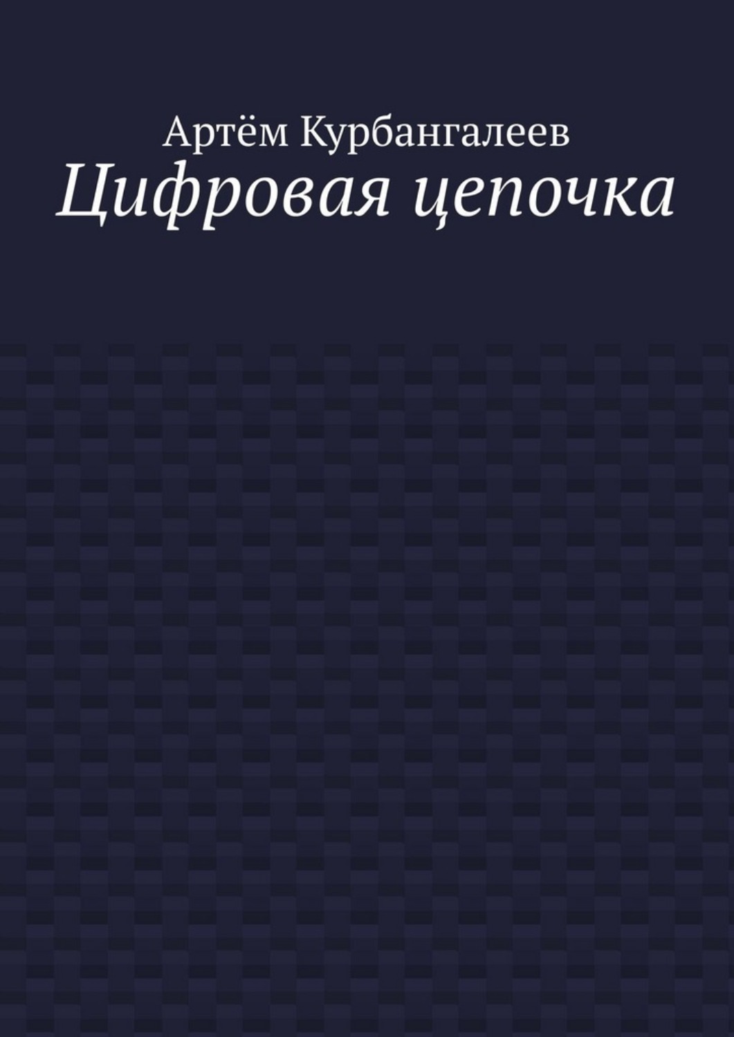 Обложка книги «Цифровая цепочка»