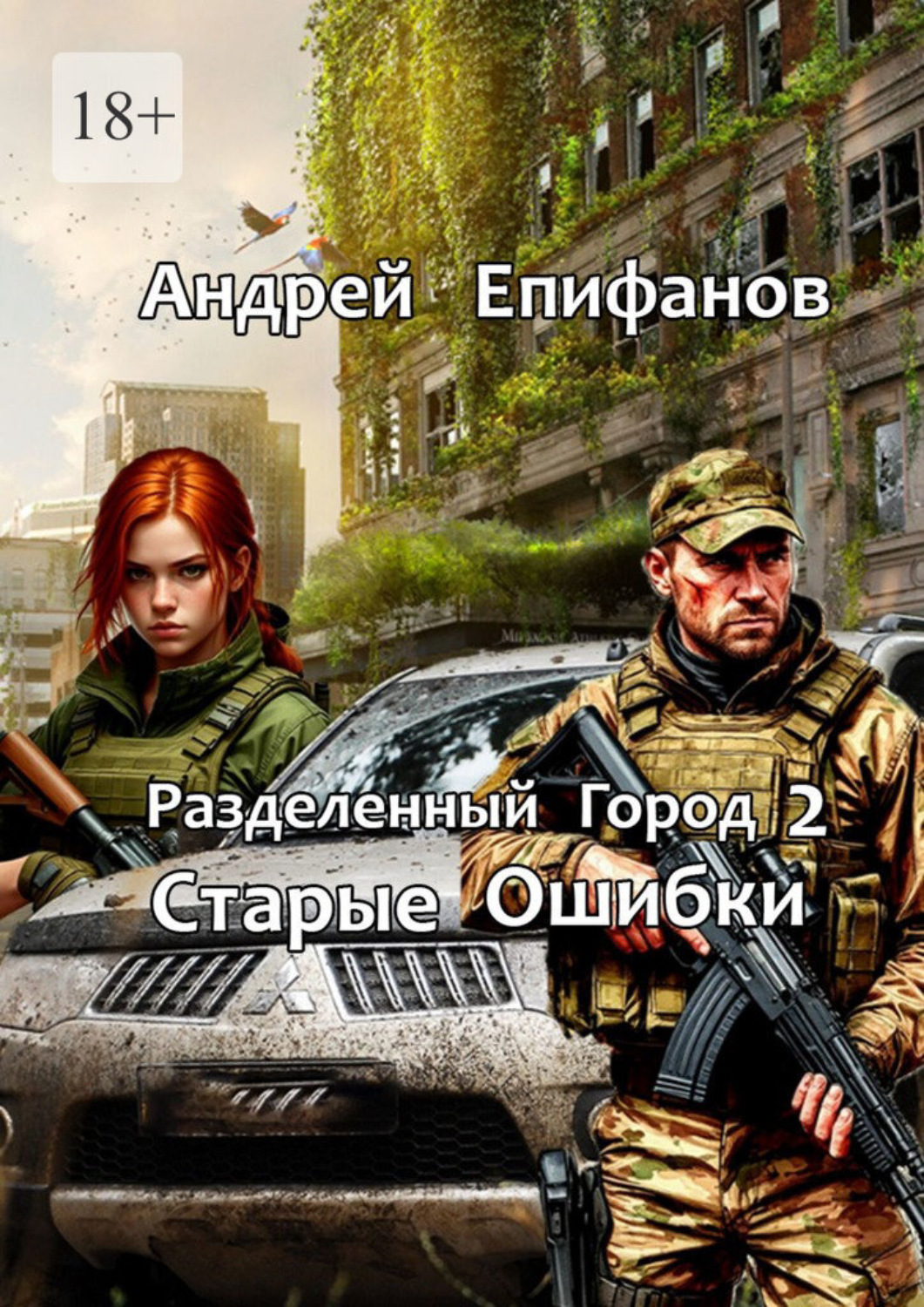 Обложка книги «Разделенный город 2. Старые Ошибки»