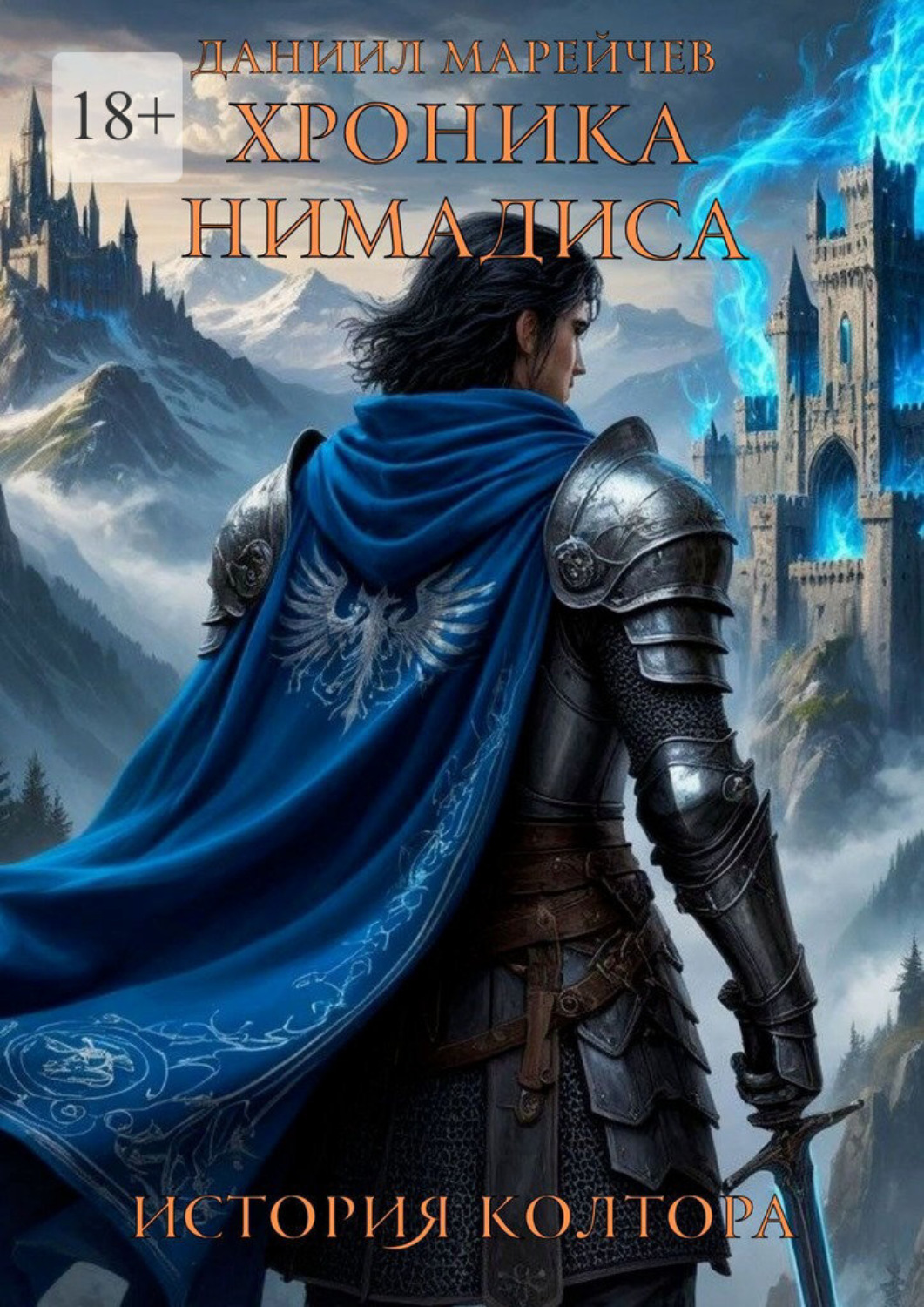 Обложка книги «Хроника Нимадиса. История Колтора»