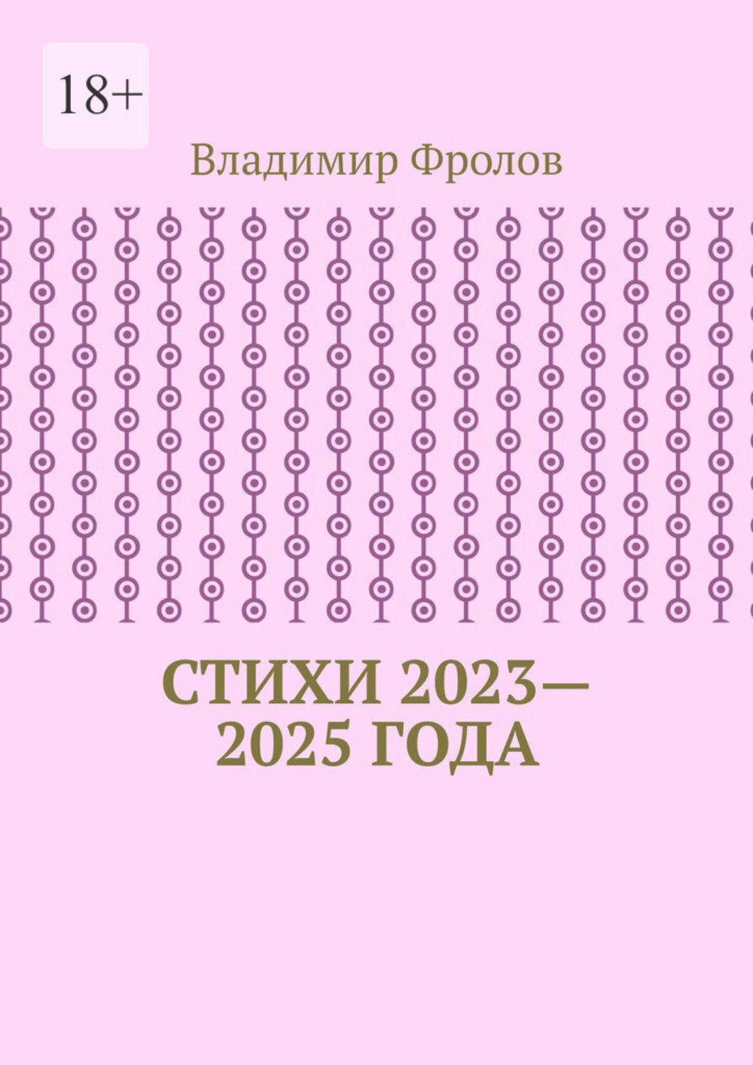 Обложка книги «Стихи 2023—2025 года»